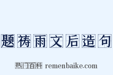 题祷雨文后造句是什么意思的图片